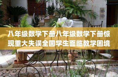 八年级数学下册八年级数学下册惊现重大失误全国学生面临教学困境