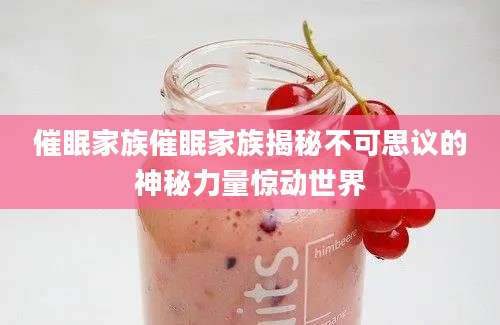 催眠家族催眠家族揭秘不可思议的神秘力量惊动世界