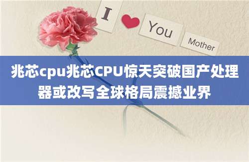 兆芯cpu兆芯CPU惊天突破国产处理器或改写全球格局震撼业界