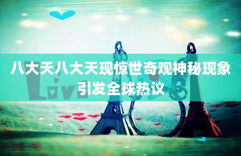 八大天八大天现惊世奇观神秘现象引发全球热议