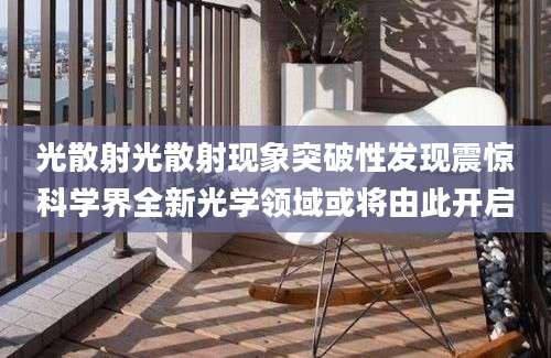 光散射光散射现象突破性发现震惊科学界全新光学领域或将由此开启