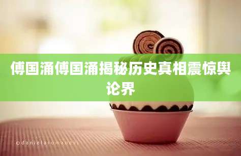 傅国涌傅国涌揭秘历史真相震惊舆论界