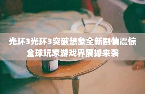 光环3光环3突破想象全新剧情震惊全球玩家游戏界震撼来袭