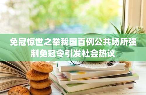 免冠惊世之举我国首例公共场所强制免冠令引发社会热议