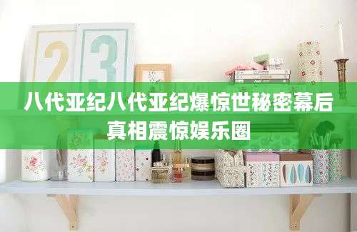 八代亚纪八代亚纪爆惊世秘密幕后真相震惊娱乐圈