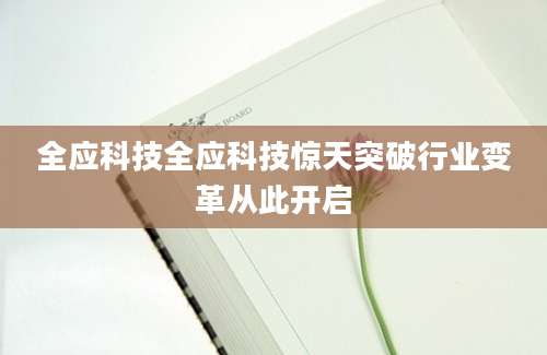 全应科技全应科技惊天突破行业变革从此开启