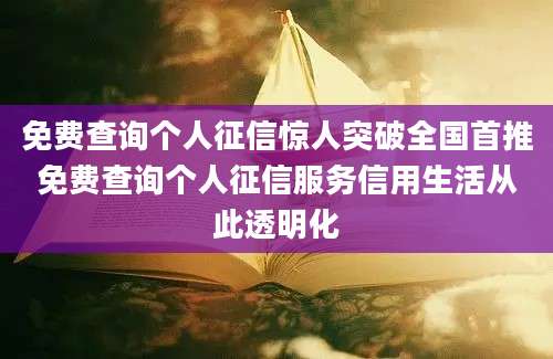 免费查询个人征信惊人突破全国首推免费查询个人征信服务信用生活从此透明化