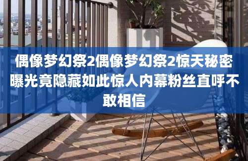 偶像梦幻祭2偶像梦幻祭2惊天秘密曝光竟隐藏如此惊人内幕粉丝直呼不敢相信