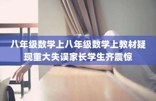 八年级数学上八年级数学上教材疑现重大失误家长学生齐震惊