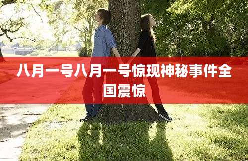 八月一号八月一号惊现神秘事件全国震惊