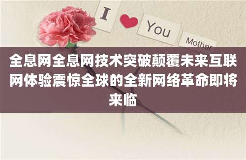 全息网全息网技术突破颠覆未来互联网体验震惊全球的全新网络革命即将来临