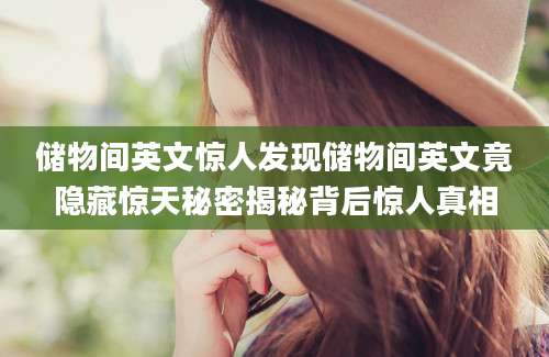储物间英文惊人发现储物间英文竟隐藏惊天秘密揭秘背后惊人真相