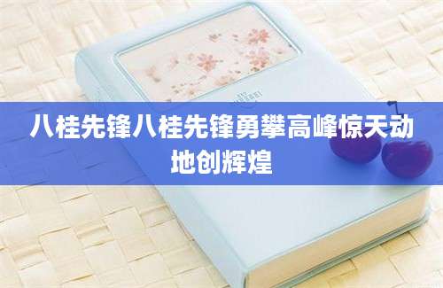 八桂先锋八桂先锋勇攀高峰惊天动地创辉煌