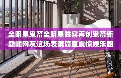 全明星鬼畜全明星阵容再创鬼畜新巅峰网友这场表演简直震惊娱乐圈