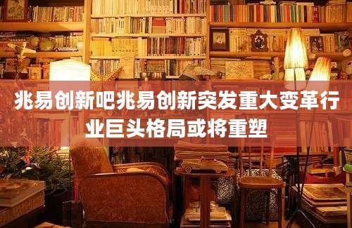 兆易创新吧兆易创新突发重大变革行业巨头格局或将重塑