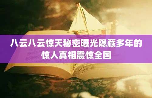 八云八云惊天秘密曝光隐藏多年的惊人真相震惊全国