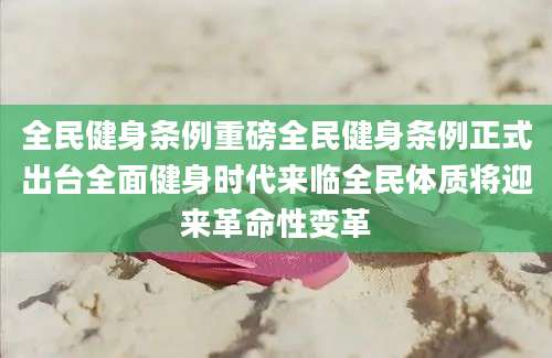 全民健身条例重磅全民健身条例正式出台全面健身时代来临全民体质将迎来革命性变革