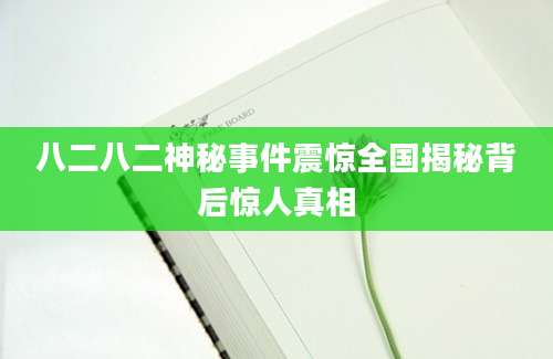 八二八二神秘事件震惊全国揭秘背后惊人真相