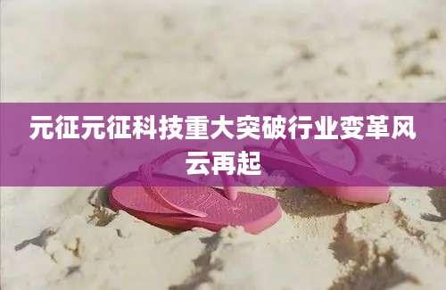 元征元征科技重大突破行业变革风云再起