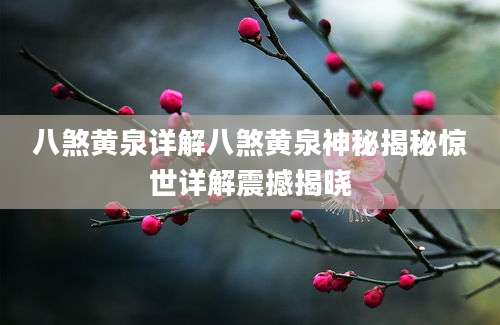 八煞黄泉详解八煞黄泉神秘揭秘惊世详解震撼揭晓