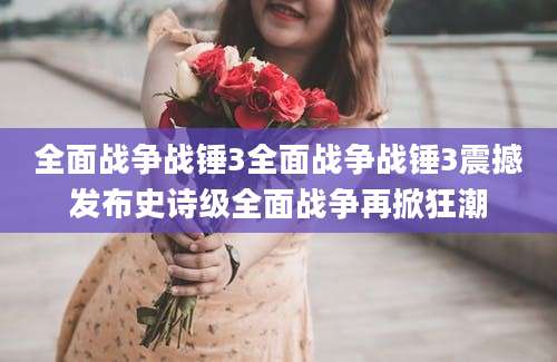 全面战争战锤3全面战争战锤3震撼发布史诗级全面战争再掀狂潮