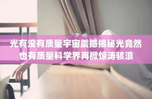 光有没有质量宇宙震撼揭秘光竟然也有质量科学界再掀惊涛骇浪