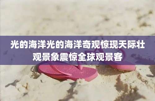 光的海洋光的海洋奇观惊现天际壮观景象震惊全球观景客