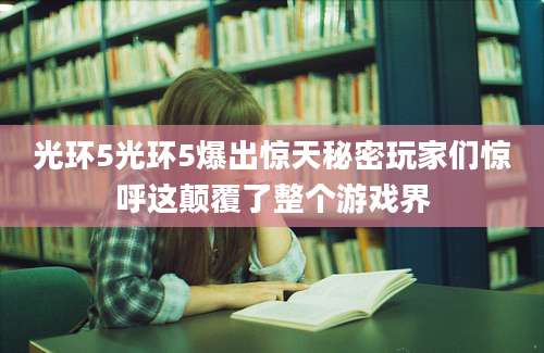 光环5光环5爆出惊天秘密玩家们惊呼这颠覆了整个游戏界