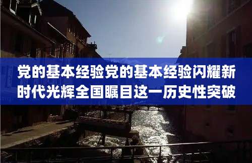党的基本经验党的基本经验闪耀新时代光辉全国瞩目这一历史性突破