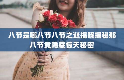 八节是哪八节八节之谜揭晓揭秘那八节竟隐藏惊天秘密