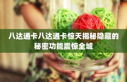 八达通卡八达通卡惊天揭秘隐藏的秘密功能震惊全城