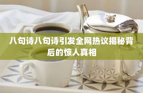 八句诗八句诗引发全网热议揭秘背后的惊人真相