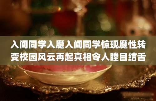 入间同学入魔入间同学惊现魔性转变校园风云再起真相令人瞠目结舌