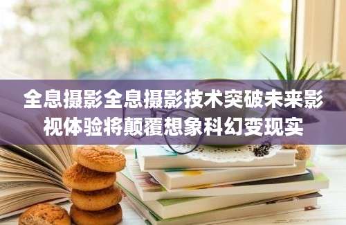 全息摄影全息摄影技术突破未来影视体验将颠覆想象科幻变现实