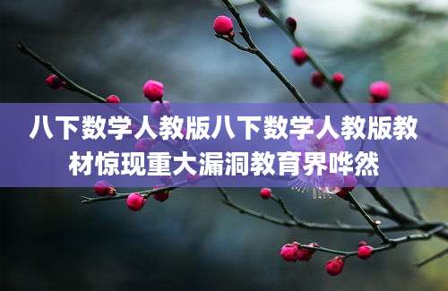 八下数学人教版八下数学人教版教材惊现重大漏洞教育界哗然