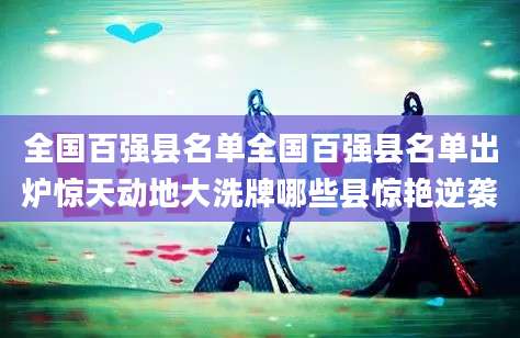 全国百强县名单全国百强县名单出炉惊天动地大洗牌哪些县惊艳逆袭