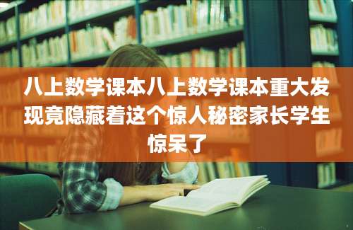 八上数学课本八上数学课本重大发现竟隐藏着这个惊人秘密家长学生惊呆了