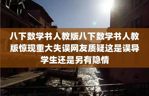 八下数学书人教版八下数学书人教版惊现重大失误网友质疑这是误导学生还是另有隐情