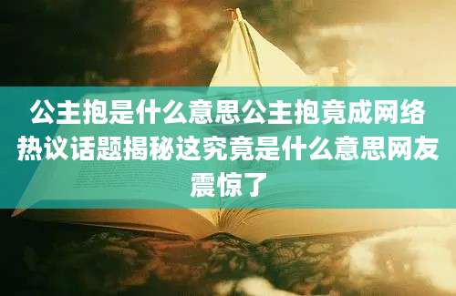 公主抱是什么意思公主抱竟成网络热议话题揭秘这究竟是什么意思网友震惊了