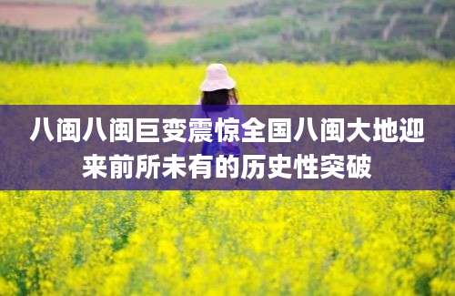 八闽八闽巨变震惊全国八闽大地迎来前所未有的历史性突破