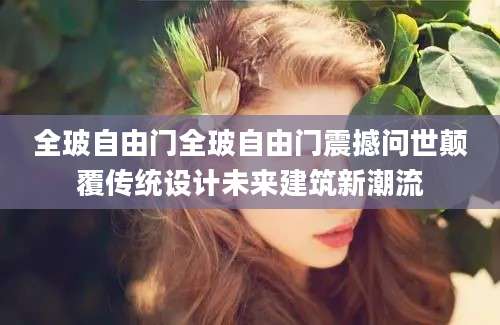 全玻自由门全玻自由门震撼问世颠覆传统设计未来建筑新潮流