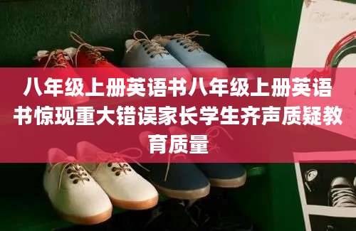 八年级上册英语书八年级上册英语书惊现重大错误家长学生齐声质疑教育质量
