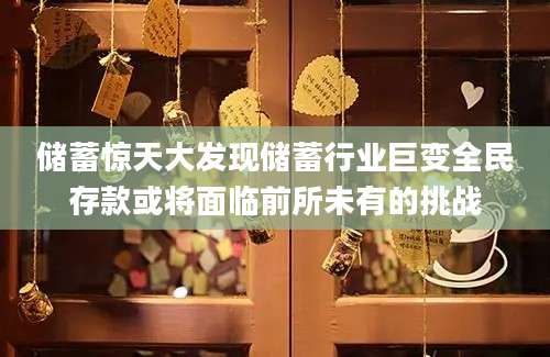 储蓄惊天大发现储蓄行业巨变全民存款或将面临前所未有的挑战