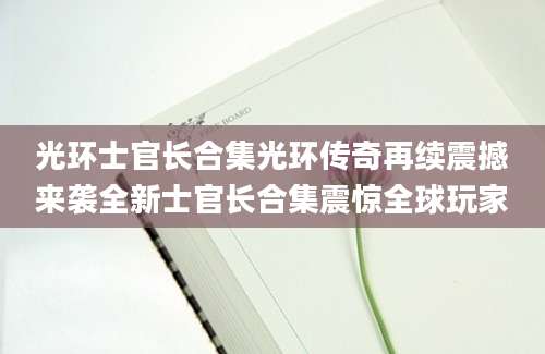 光环士官长合集光环传奇再续震撼来袭全新士官长合集震惊全球玩家