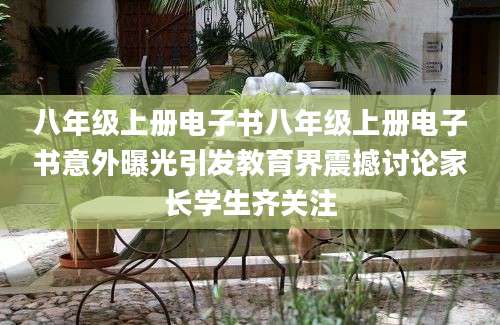 八年级上册电子书八年级上册电子书意外曝光引发教育界震撼讨论家长学生齐关注