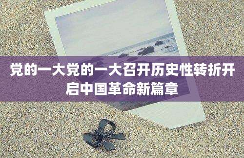 党的一大党的一大召开历史性转折开启中国革命新篇章