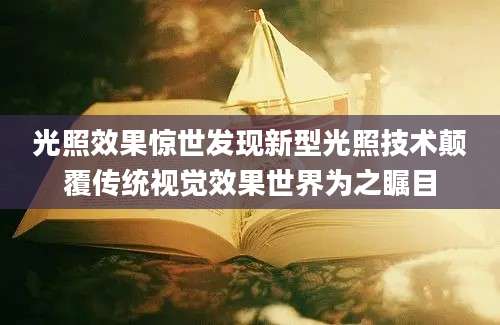 光照效果惊世发现新型光照技术颠覆传统视觉效果世界为之瞩目