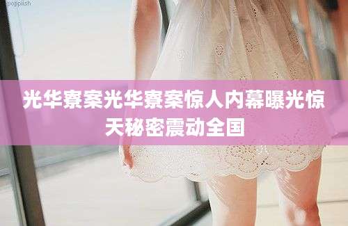 光华寮案光华寮案惊人内幕曝光惊天秘密震动全国
